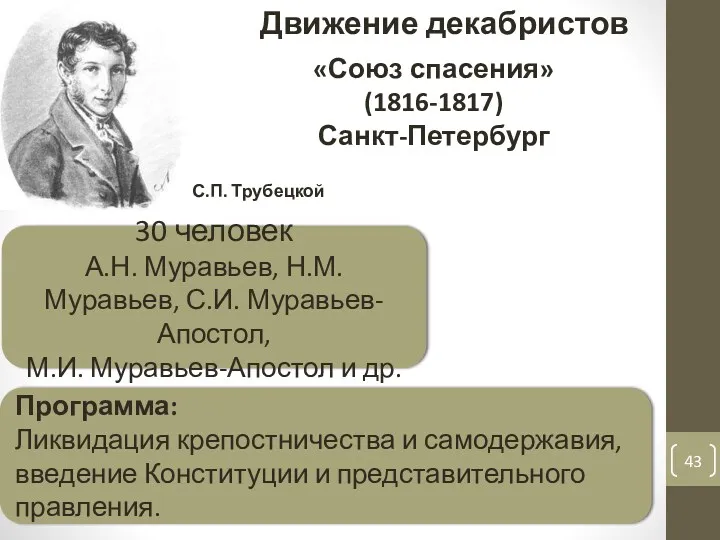 Движение декабристов С.П. Трубецкой «Союз спасения» (1816-1817) Санкт-Петербург