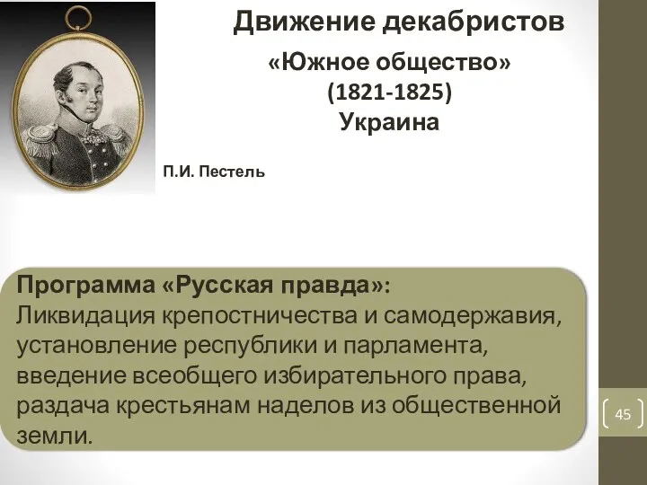 Движение декабристов П.И. Пестель «Южное общество» (1821-1825) Украина