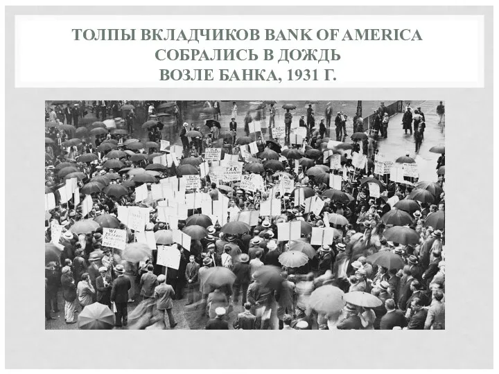 ТОЛПЫ ВКЛАДЧИКОВ BANK OF AMERICA СОБРАЛИСЬ В ДОЖДЬ ВОЗЛЕ БАНКА, 1931 Г.