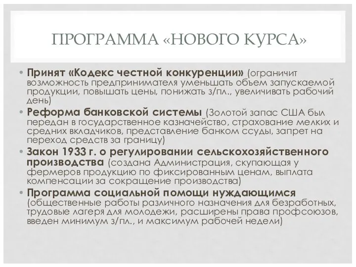 ПРОГРАММА «НОВОГО КУРСА» Принят «Кодекс честной конкуренции» (ограничит возможность предпринимателя