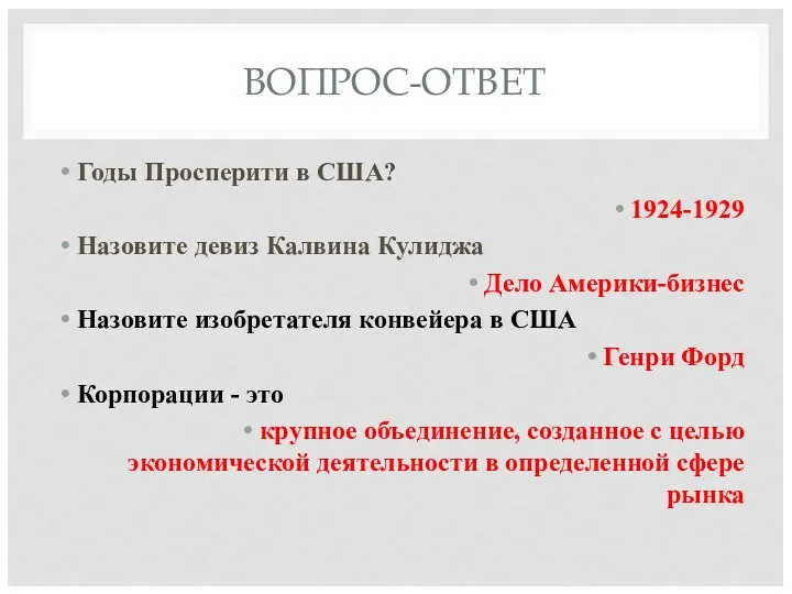 ВОПРОС-ОТВЕТ Годы Просперити в США? 1924-1929 Назовите девиз Калвина Кулиджа