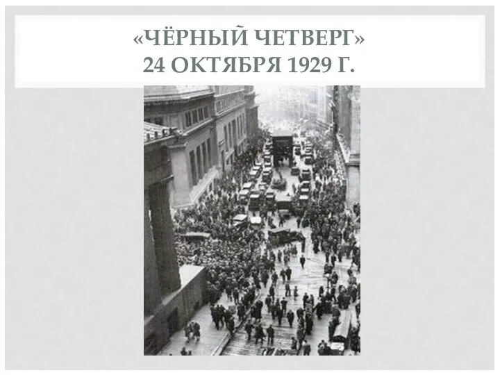 «ЧЁРНЫЙ ЧЕТВЕРГ» 24 ОКТЯБРЯ 1929 Г.