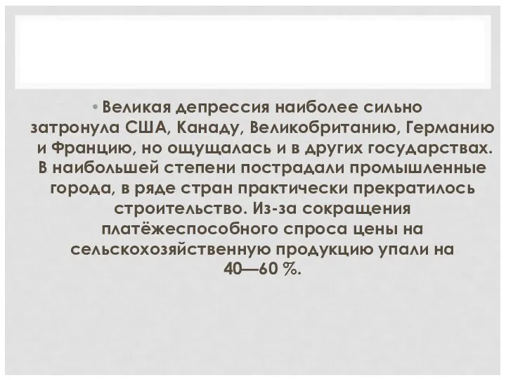 Великая депрессия наиболее сильно затронула США, Канаду, Великобританию, Германию и