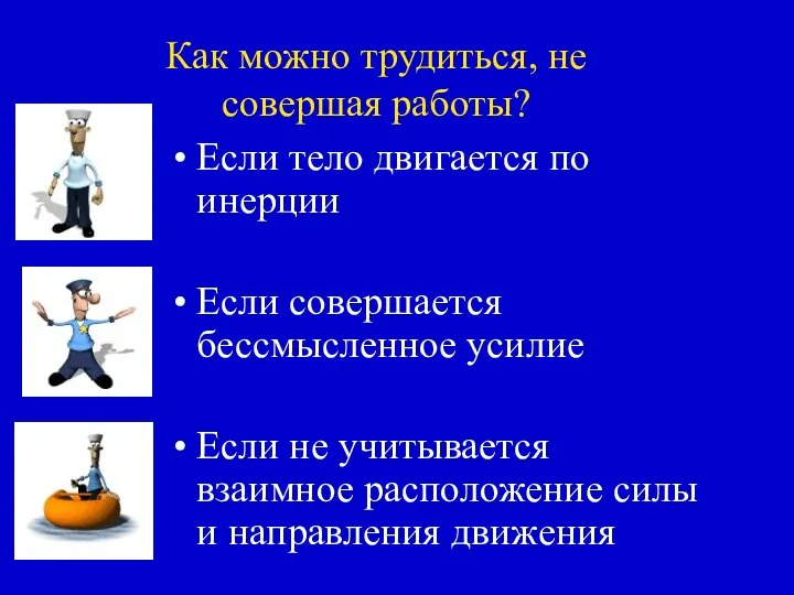 Как можно трудиться, не совершая работы? Если тело двигается по