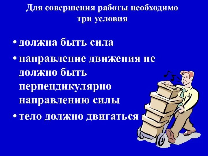 Для совершения работы необходимо три условия должна быть сила направление