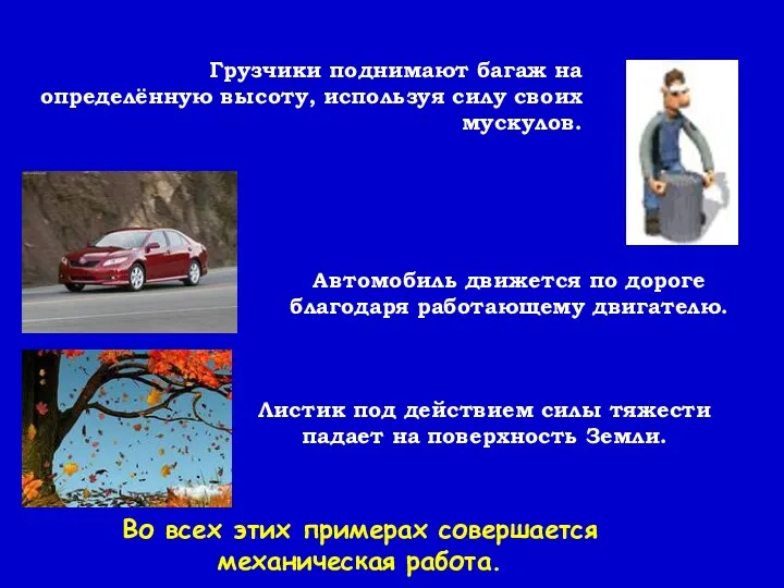 Автомобиль движется по дороге благодаря работающему двигателю. Грузчики поднимают багаж