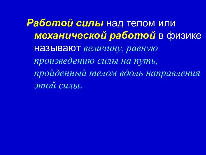 Работой силы над телом или механической работой в физике называют