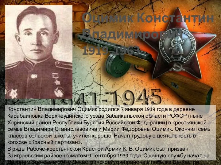 Оцимик Константин Владимирович 1919-1963 Константин Владимирович Оцимик родился 7 января