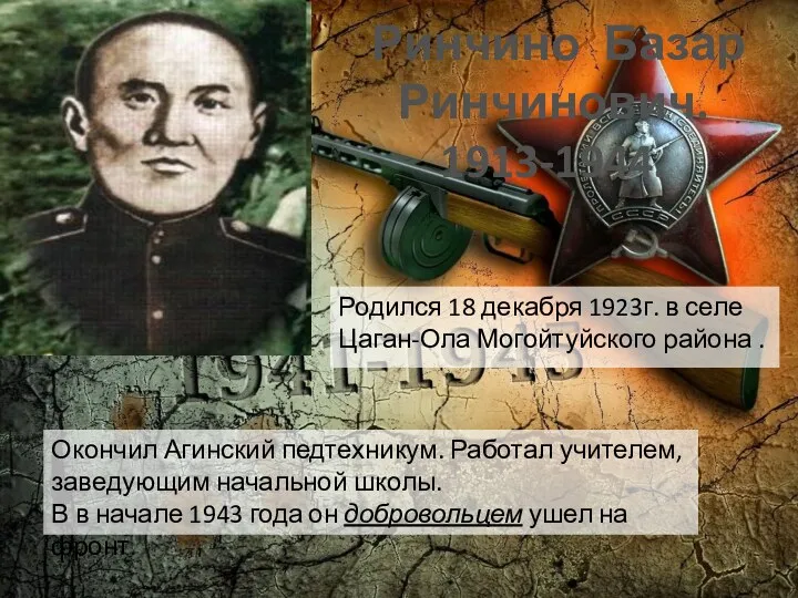 Ринчино Базар Ринчинович. 1913-1944. Родился 18 декабря 1923г. в селе