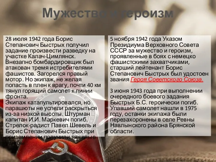 Мужество и героизм 28 июля 1942 года Борис Степанович Быстрых