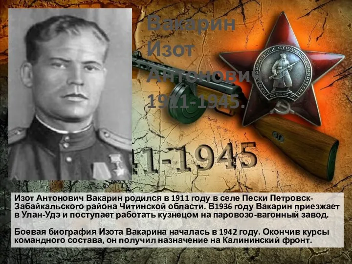 Вакарин Изот Антонович. 1911-1945. Изот Антонович Вакарин родился в 1911