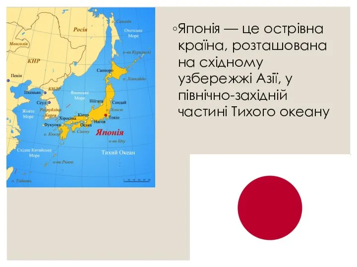 Японія — це острівна країна, розташована на східному узбережжі Азії, у північно-західній частині Тихого океану