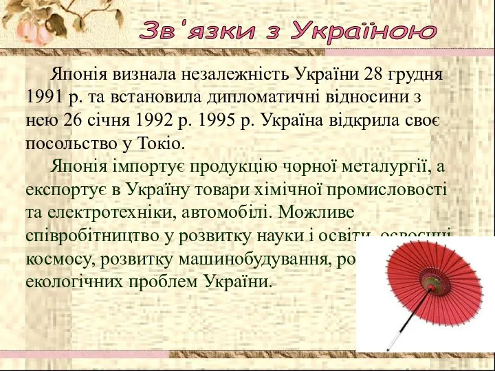 Японія визнала незалежність України 28 грудня 1991 р. та встановила