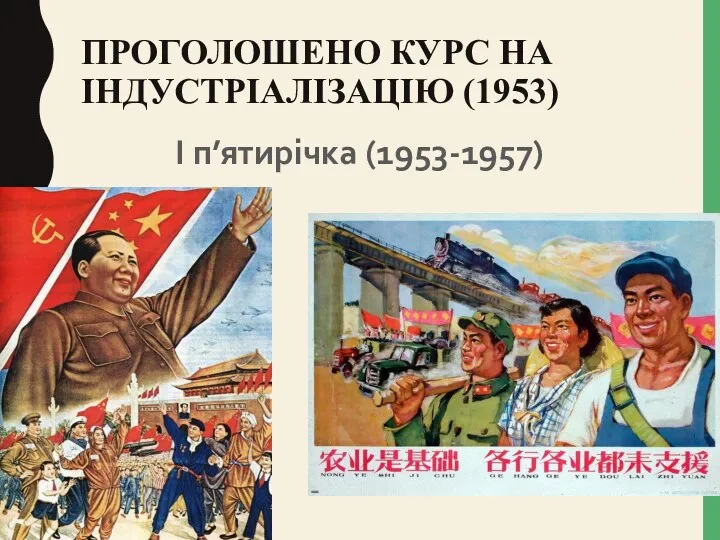 ПРОГОЛОШЕНО КУРС НА ІНДУСТРІАЛІЗАЦІЮ (1953) І п’ятирічка (1953-1957)