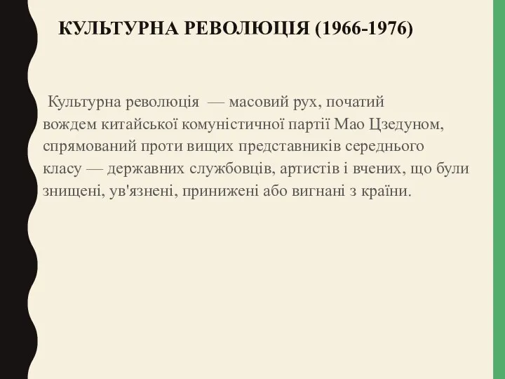 КУЛЬТУРНА РЕВОЛЮЦІЯ (1966-1976) Культурна революція — масовий рух, початий вождем