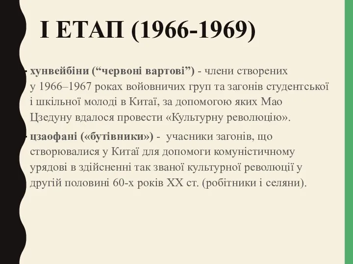 І ЕТАП (1966-1969) хунвейбіни (“червоні вартові”) - члени створених у