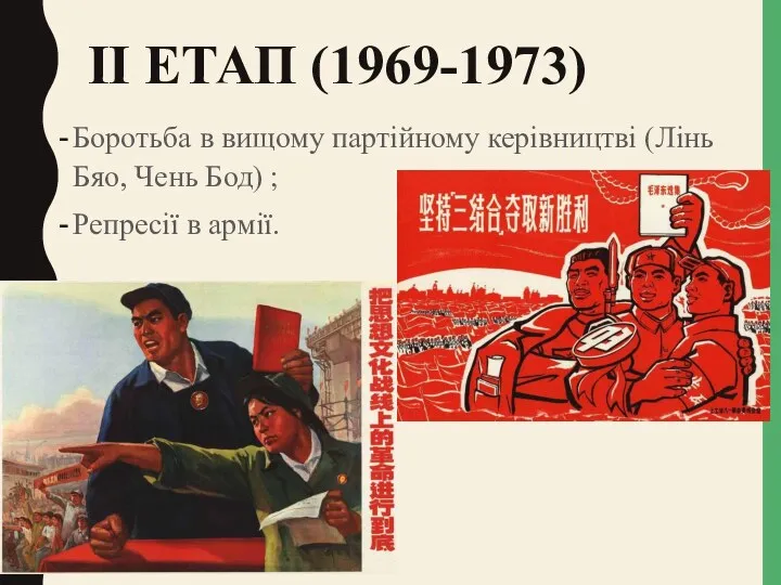 ІІ ЕТАП (1969-1973) Боротьба в вищому партійному керівництві (Лінь Бяо, Чень Бод) ; Репресії в армії.