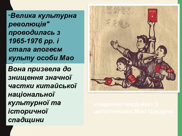 "Велика культурна революція" проводилась з 1965-1976 рр. і стала апогеєм