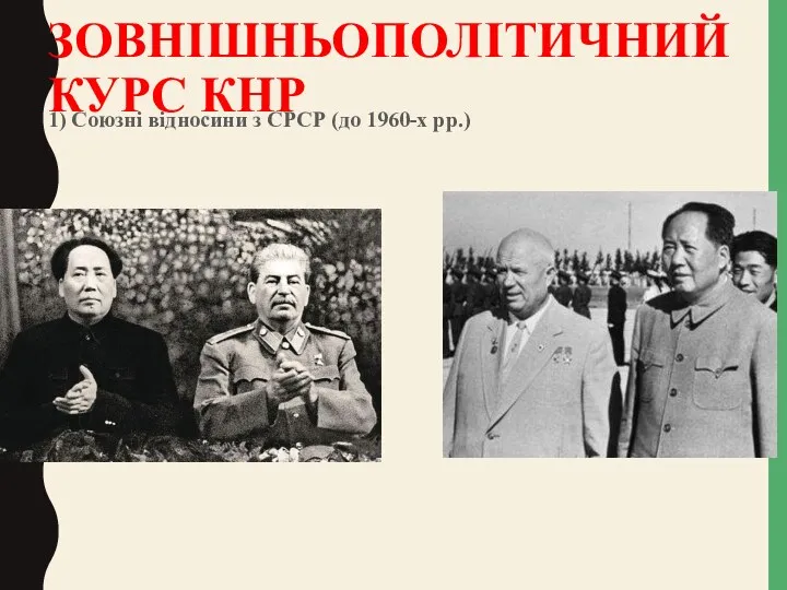 ЗОВНІШНЬОПОЛІТИЧНИЙ КУРС КНР 1) Союзні відносини з СРСР (до 1960-х рр.)