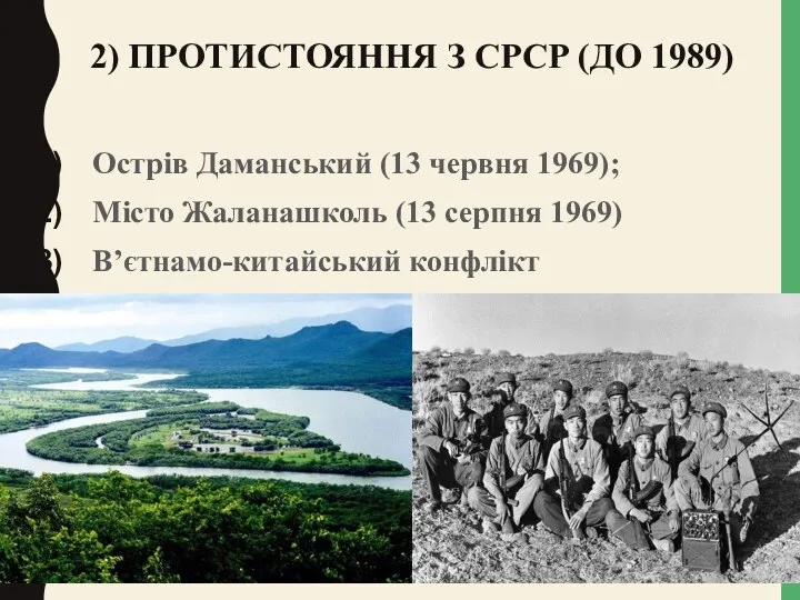 2) ПРОТИСТОЯННЯ З СРСР (ДО 1989) Острів Даманський (13 червня
