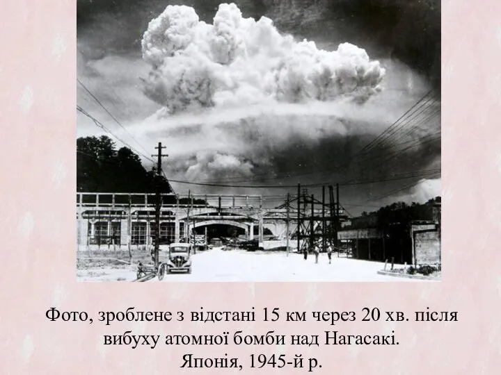 Фото, зроблене з відстані 15 км через 20 хв. після