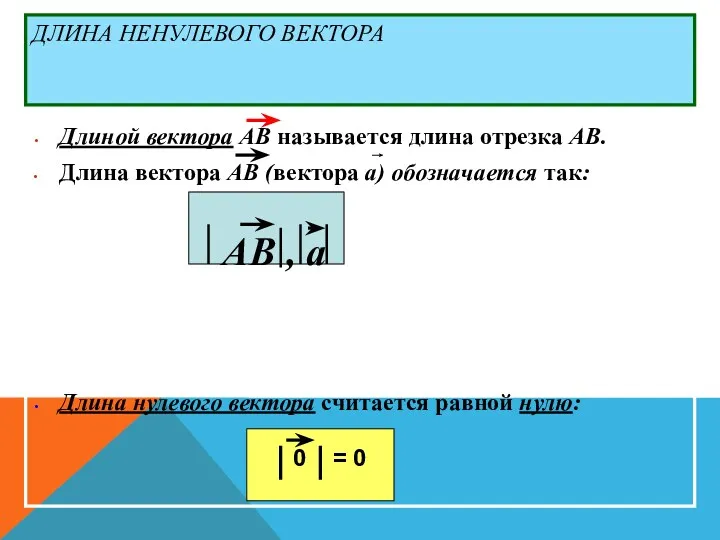 ДЛИНА НЕНУЛЕВОГО ВЕКТОРА Длиной вектора АВ называется длина отрезка АВ.