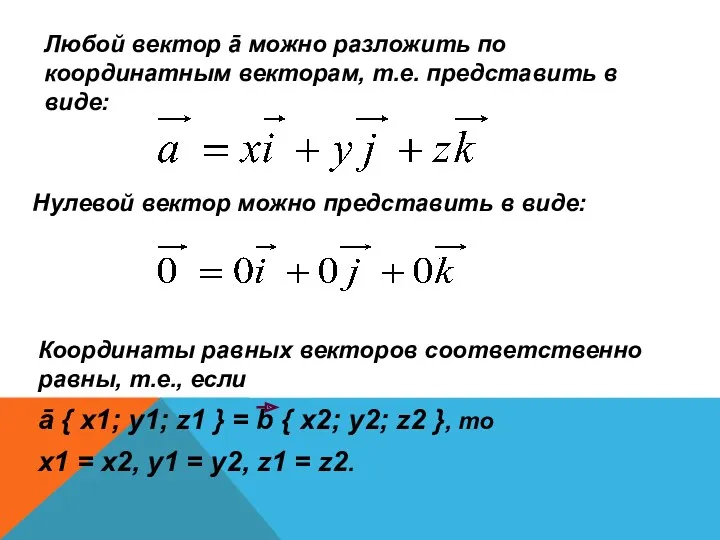 Любой вектор ā можно разложить по координатным векторам, т.е. представить в виде: Нулевой