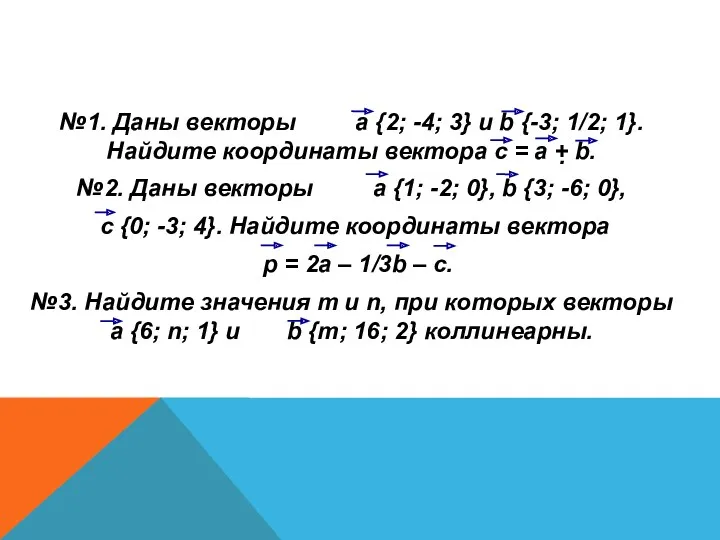 №1. Даны векторы а {2; -4; 3} и b {-3; 1/2; 1}. Найдите