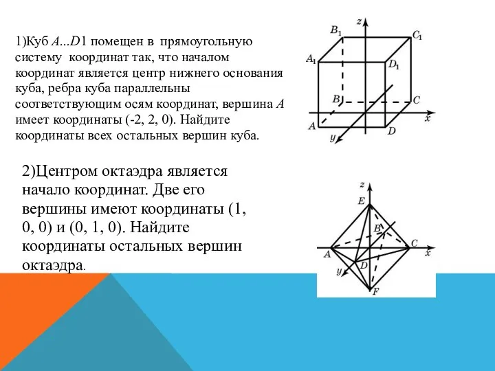 1)Куб A...D1 помещен в прямоугольную систему координат так, что началом координат является центр