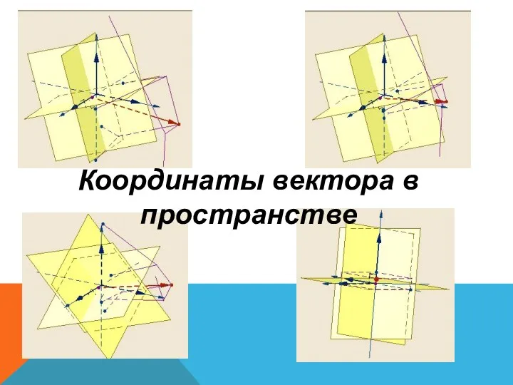 Координаты вектора в пространстве