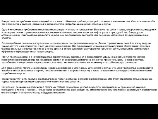 Энергетическая проблема является одной из главных глобальных проблем, с которой