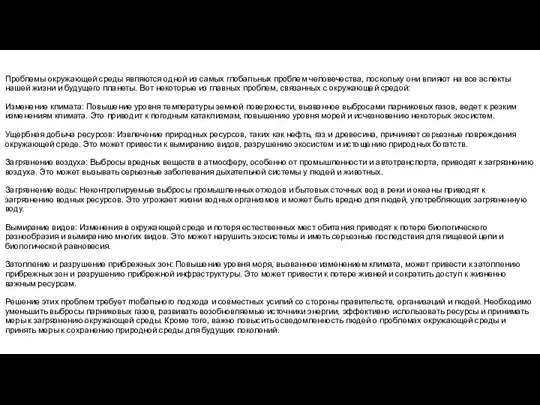 Проблемы окружающей среды являются одной из самых глобальных проблем человечества,