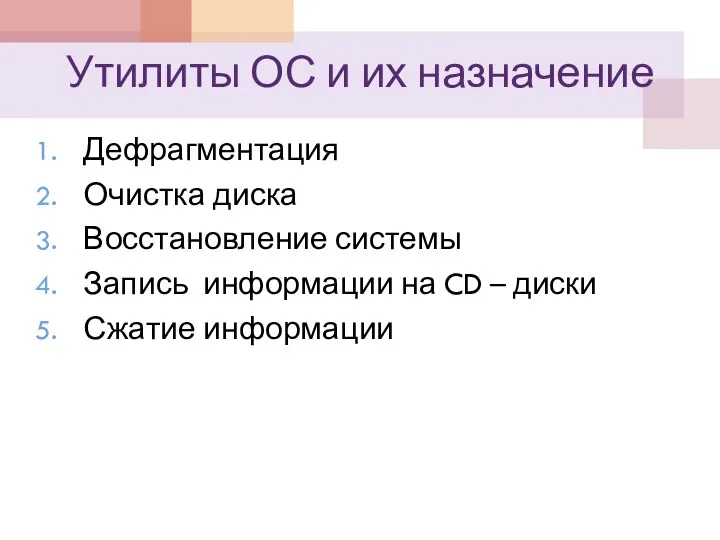 Утилиты ОС и их назначение Дефрагментация Очистка диска Восстановление системы