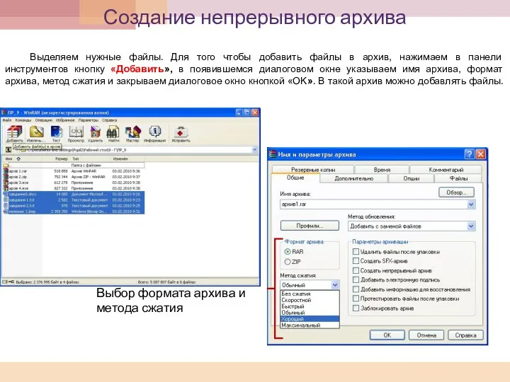 Создание непрерывного архива Выделяем нужные файлы. Для того чтобы добавить