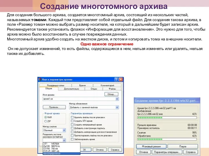 Создание многотомного архива Для создания большого архива, создается многотомный архив,