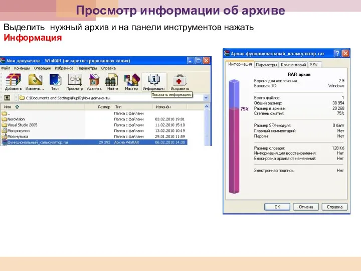 Просмотр информации об архиве Выделить нужный архив и на панели инструментов нажать Информация