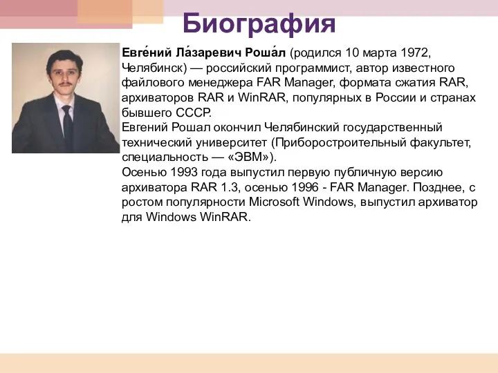 Биография Евге́ний Ла́заревич Роша́л (родился 10 марта 1972, Челябинск) —