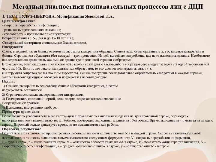 Методики диагностики познавательных процессов лиц с ДЦП 1. ТЕСТ ТУЛУЗ-ПЬЕРОНА.