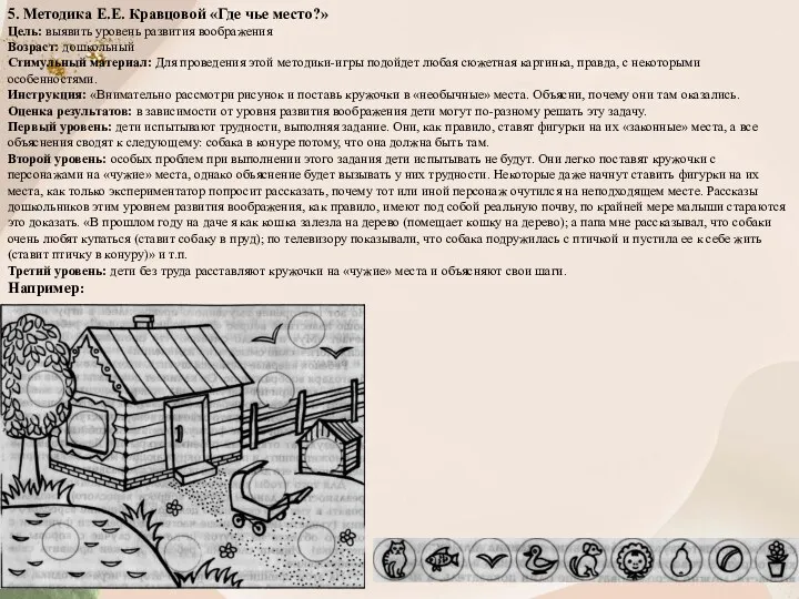 5. Методика Е.Е. Кравцовой «Где чье место?» Цель: выявить уровень