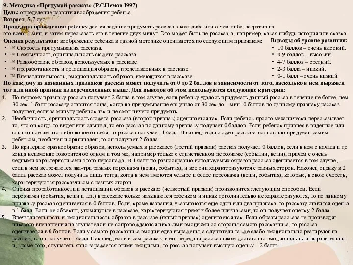 9. Методика «Придумай рассказ» (Р.С.Немов 1997) Цель: определение развития воображения