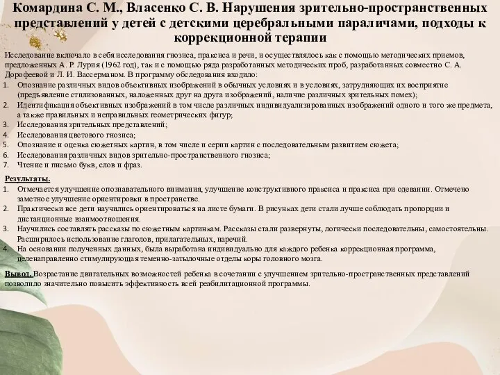 Комардина С. М., Власенко С. В. Нарушения зрительно-пространственных представлений у