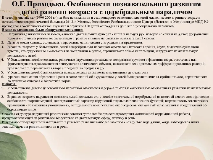 О.Г. Приходько. Особенности познавательного развития детей раннего возраста с церебральным