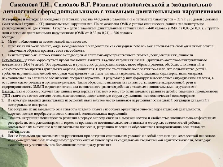 Симонова Т.Н., Симонов В.Г. Развитие познавательной и эмоционально-личностной сферы дошкольников