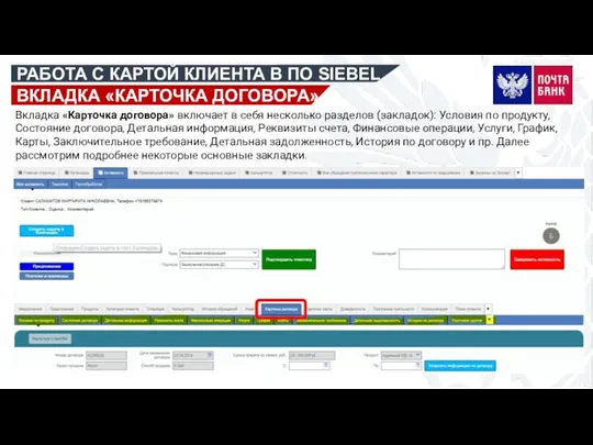 РАБОТА С КАРТОЙ КЛИЕНТА В ПО SIEBEL Вкладка «Карточка договора»