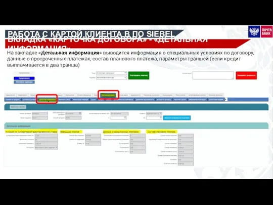 РАБОТА С КАРТОЙ КЛИЕНТА В ПО SIEBEL На закладке «Детальная