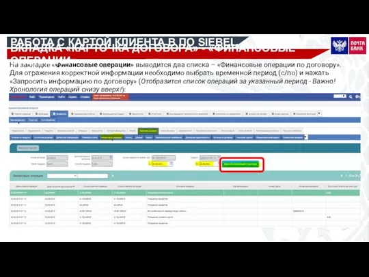 РАБОТА С КАРТОЙ КЛИЕНТА В ПО SIEBEL На закладке «Финансовые