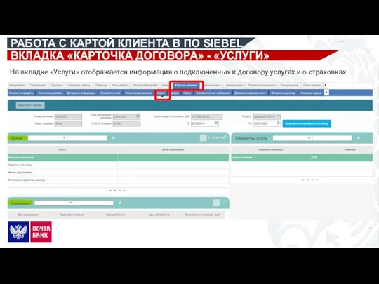 РАБОТА С КАРТОЙ КЛИЕНТА В ПО SIEBEL На вкладке «Услуги»
