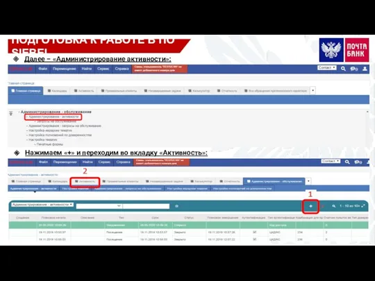 ПОДГОТОВКА К РАБОТЕ В ПО SIEBEL Далее – «Администрирование активности»: