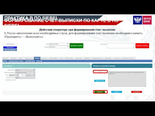 ПРАКТИКА В ПО SIEBEL ФОРМИРОВАНИЕ СЧЕТ-ВЫПИСКИ ПО КАРТЕ В ПО