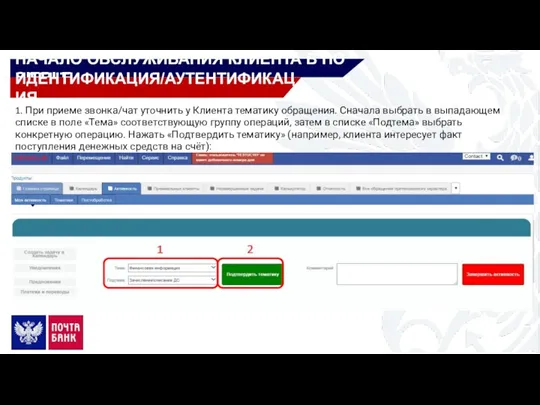 НАЧАЛО ОБСЛУЖИВАНИЯ КЛИЕНТА В ПО SIEBLE ИДЕНТИФИКАЦИЯ/АУТЕНТИФИКАЦИЯ 1. При приеме